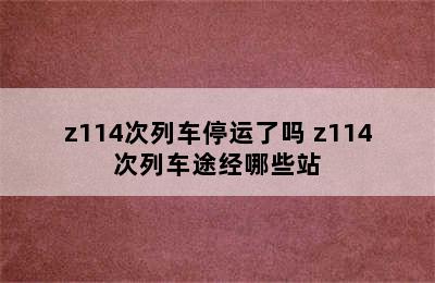 z114次列车停运了吗 z114次列车途经哪些站